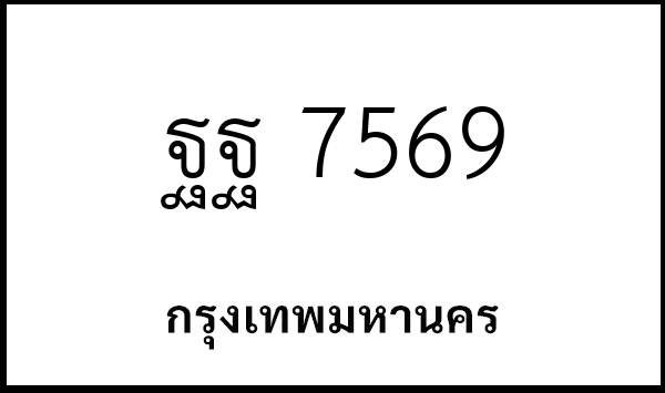ฐฐ 7569